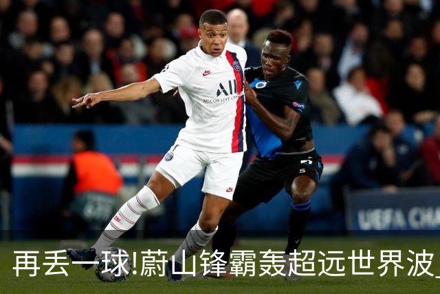 再丢一球!蔚山锋霸轰超远世界波 国安0-2落后了