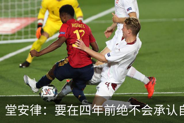堂安律：要在四年前绝不会承认自己紧张，如今会接纳自己的情绪
