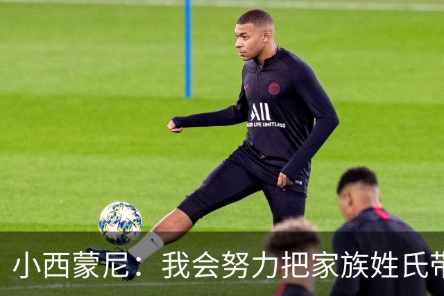 小西蒙尼：我会努力把家族姓氏带到最高点 梅西是我们的一大优势