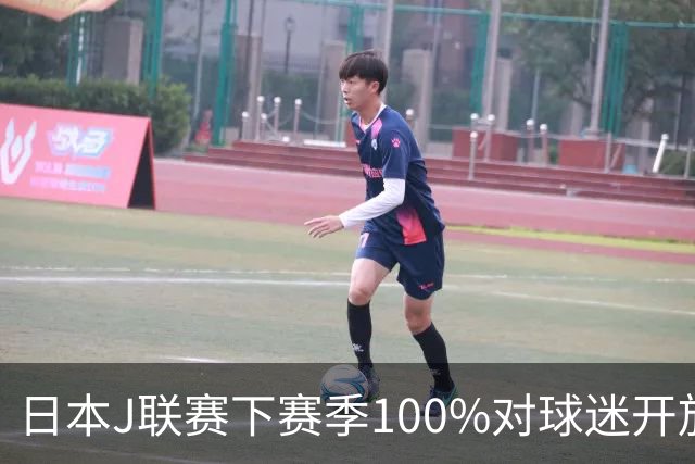 日本J联赛下赛季100%对球迷开放 不允许大声助威