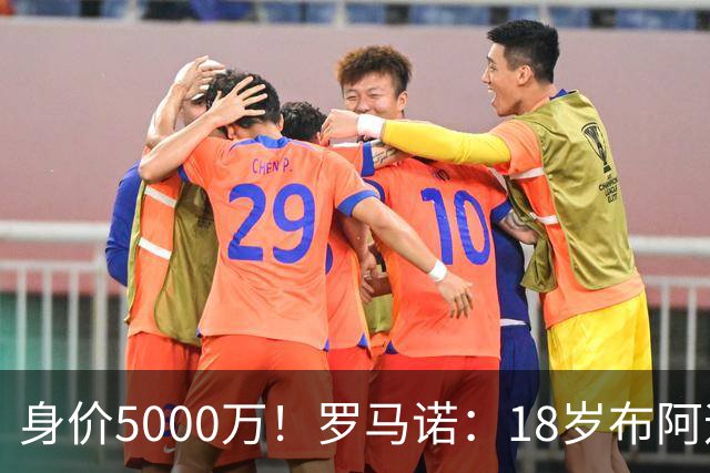 身价5000万！罗马诺：18岁布阿迪战巴西闪耀全场，多家豪门已行动