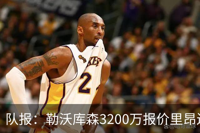 队报：勒沃库森3200万报价里昂边锋莫雷拉 后者去夏200万加盟里昂